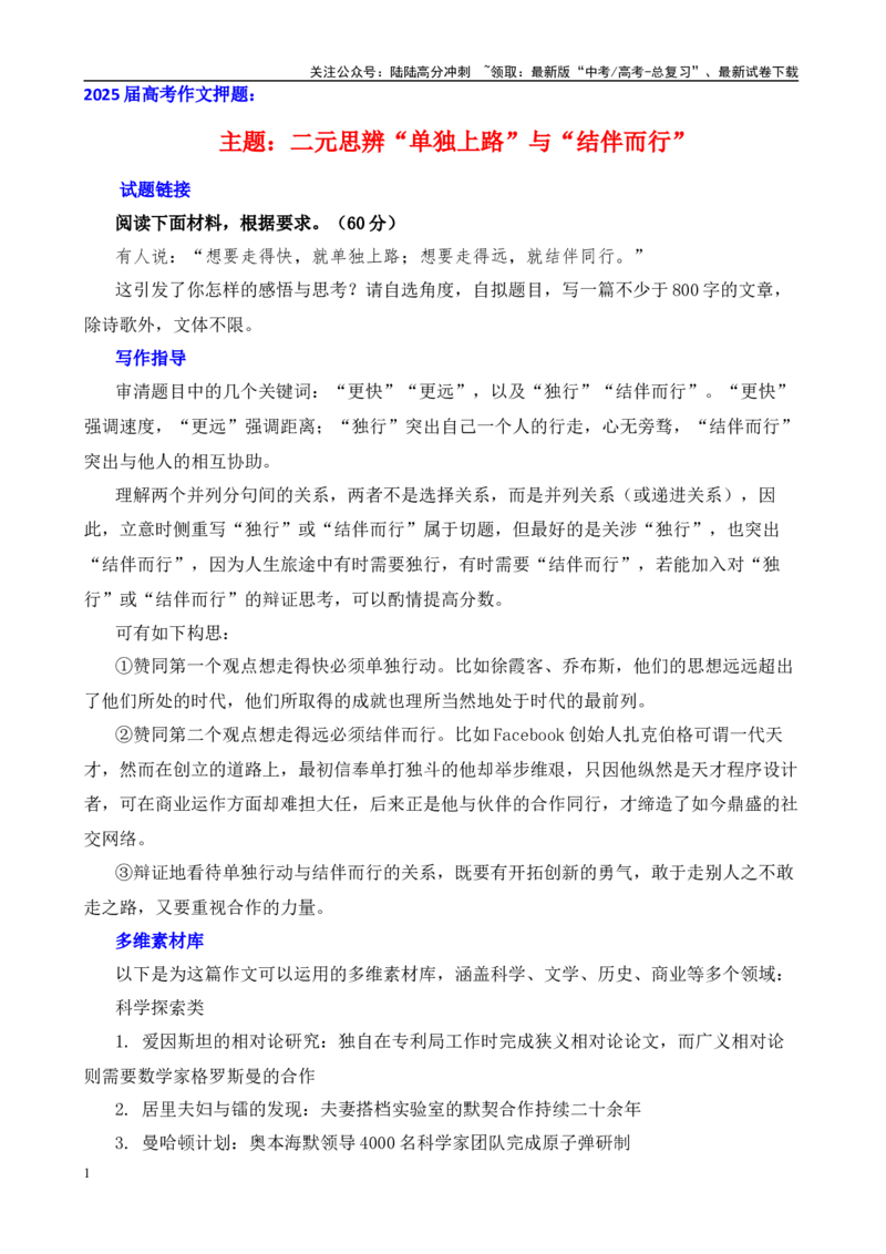 《高考作文押题：二元思辨“单独上路”与“结伴而行”-（主题押题+模板+素材）_专项复习_2025年_2025年高考语文作文考前百日备考（主题押题+模板+素材）_资料》第1页预览