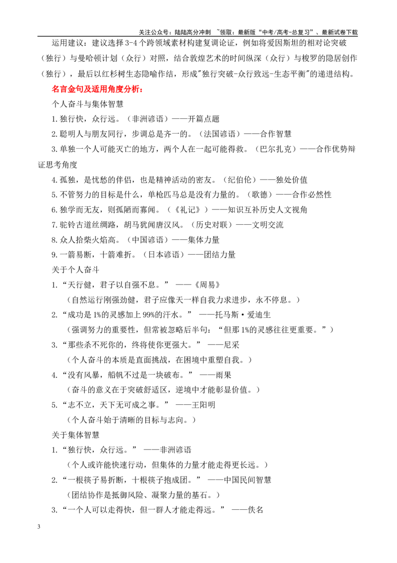 《高考作文押题：二元思辨“单独上路”与“结伴而行”-（主题押题+模板+素材）_专项复习_2025年_2025年高考语文作文考前百日备考（主题押题+模板+素材）_资料》第3页预览