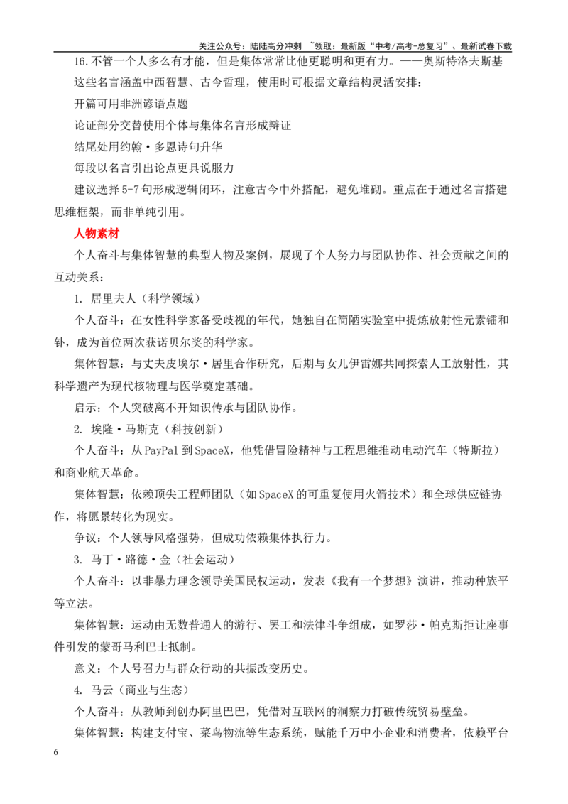 《高考作文押题：二元思辨“单独上路”与“结伴而行”-（主题押题+模板+素材）_专项复习_2025年_2025年高考语文作文考前百日备考（主题押题+模板+素材）_资料》第6页预览