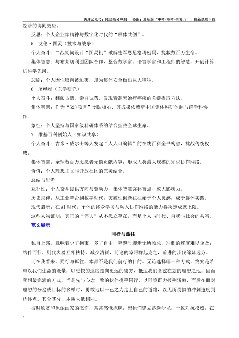 《高考作文押题：二元思辨“单独上路”与“结伴而行”-（主题押题+模板+素材）_专项复习_2025年_2025年高考语文作文考前百日备考（主题押题+模板+素材）_资料》第7页预览