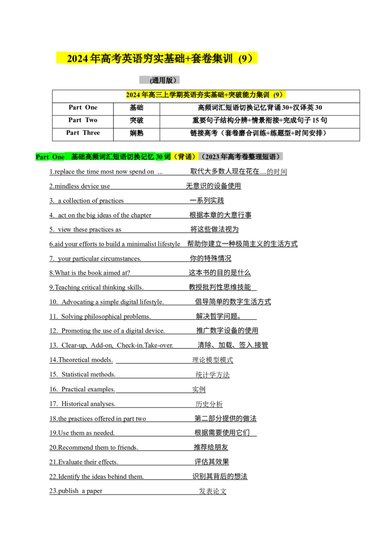 《09高考卷高频短语切换记忆背涌+重要句子结构+词汇情景15句熟练分辨+高考技巧提升（原卷）_英语(2)_专项复习_2024年_2024年高考英语词汇短语句子重点归纳记背新高考_资料》第1页预览
