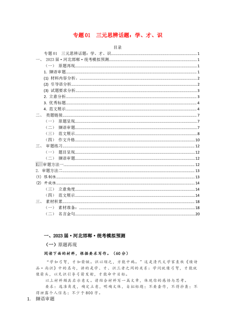 《高考写作指导：三元思辨话题：学、才、识_专项复习_2026年-语文专项复习_542026年语文高考作文技巧训练》第1页预览