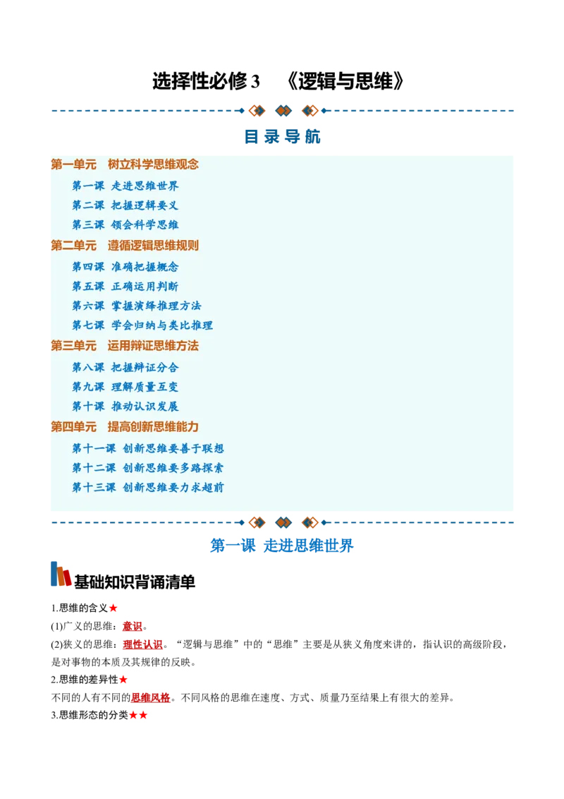 《选必3《逻辑与思维》（背诵清单）（全国通用）（教师版）_zheng治_2027年高考政治一轮_2027年高考政治一轮复习知识清单（全国通用）-G56_2027版》第1页预览
