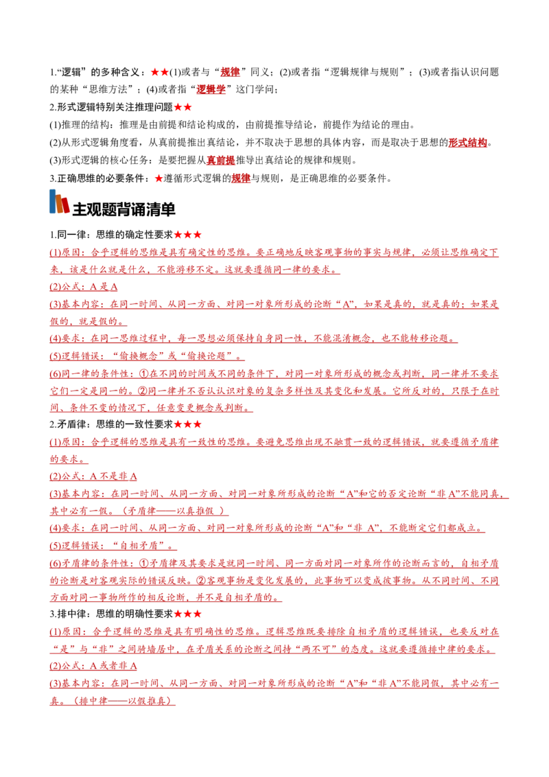 《选必3《逻辑与思维》（背诵清单）（全国通用）（教师版）_zheng治_2027年高考政治一轮_2027年高考政治一轮复习知识清单（全国通用）-G56_2027版》第3页预览