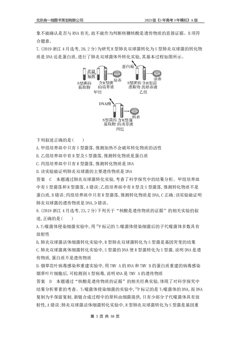 《1_4.专题十遗传的分子基础_2023版教学资源包_2023版新高考版选考总复习生物5·3A版_10_专题十遗传的分子基础_4_10年高考真题分类题组》第3页预览