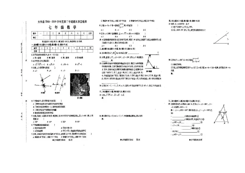 《2018-2019学年安徽省阜阳市太和县七年级下册期末考试数学试卷含答案_初高中资料库_初中资料库（转存避免链接过期失效）_初中数学》第1页预览