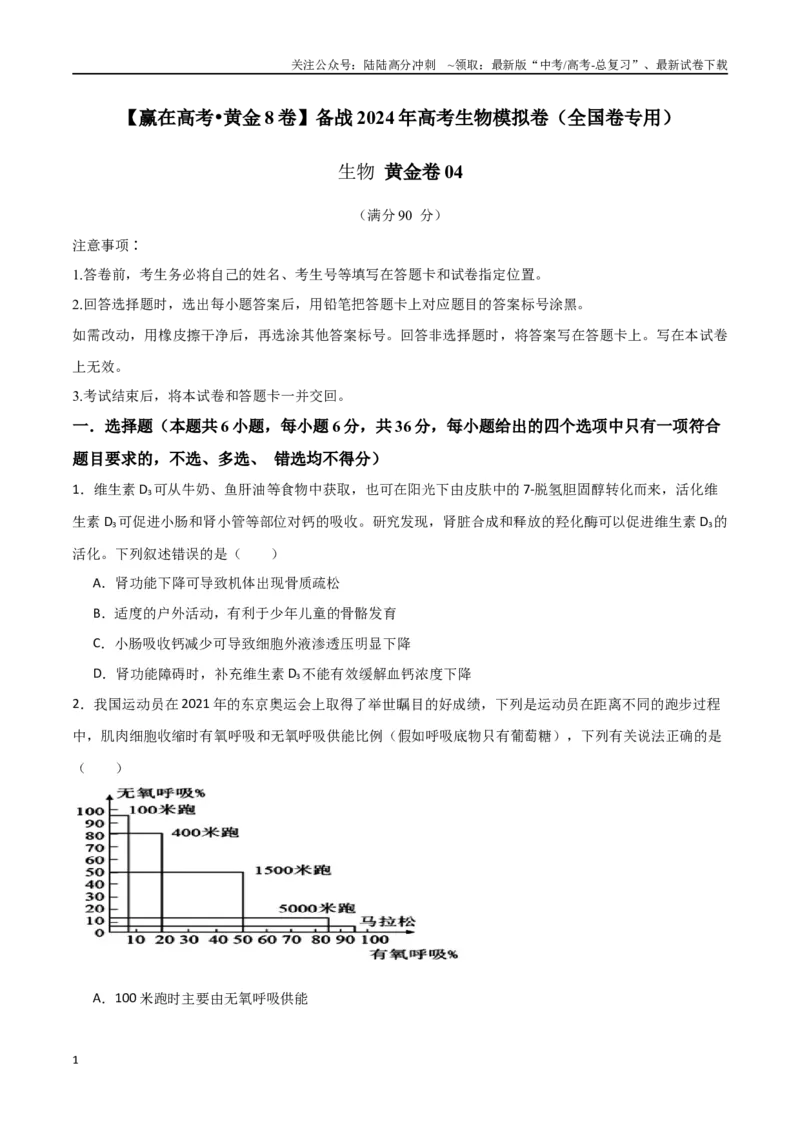 《黄金卷04（考试版）-2024年高考生物模拟卷（老教材）（全国卷专用）_06-生物-高考总复习_一轮复习_2024年_2024年高考生物一模拟卷（全国卷专用）》第1页预览