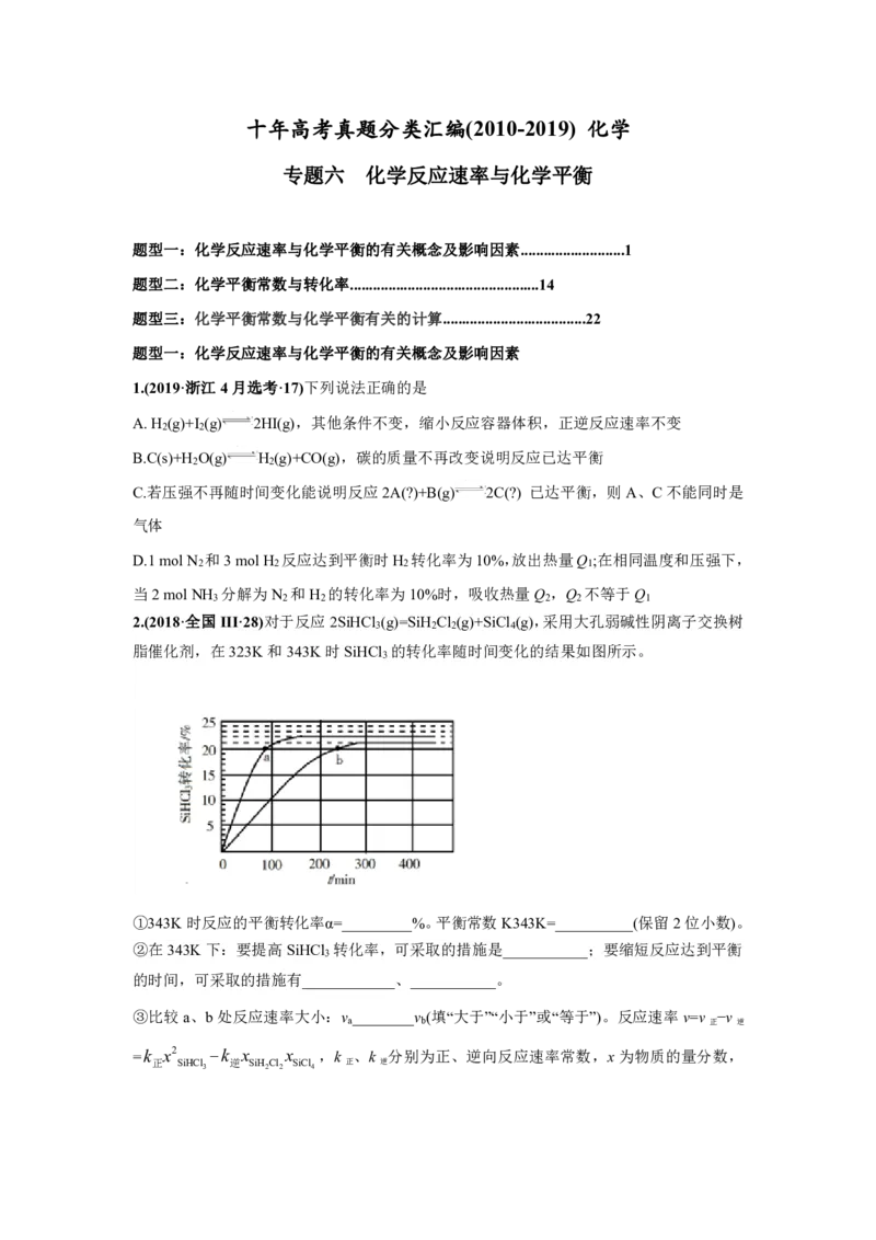 《2010-2019年高考化学真题分类训练专题06化学反应速率和化学平衡（学生版不含答案）_初高中资料库_高中资料库（转存避免链接过期失效）_高中化学》第1页预览