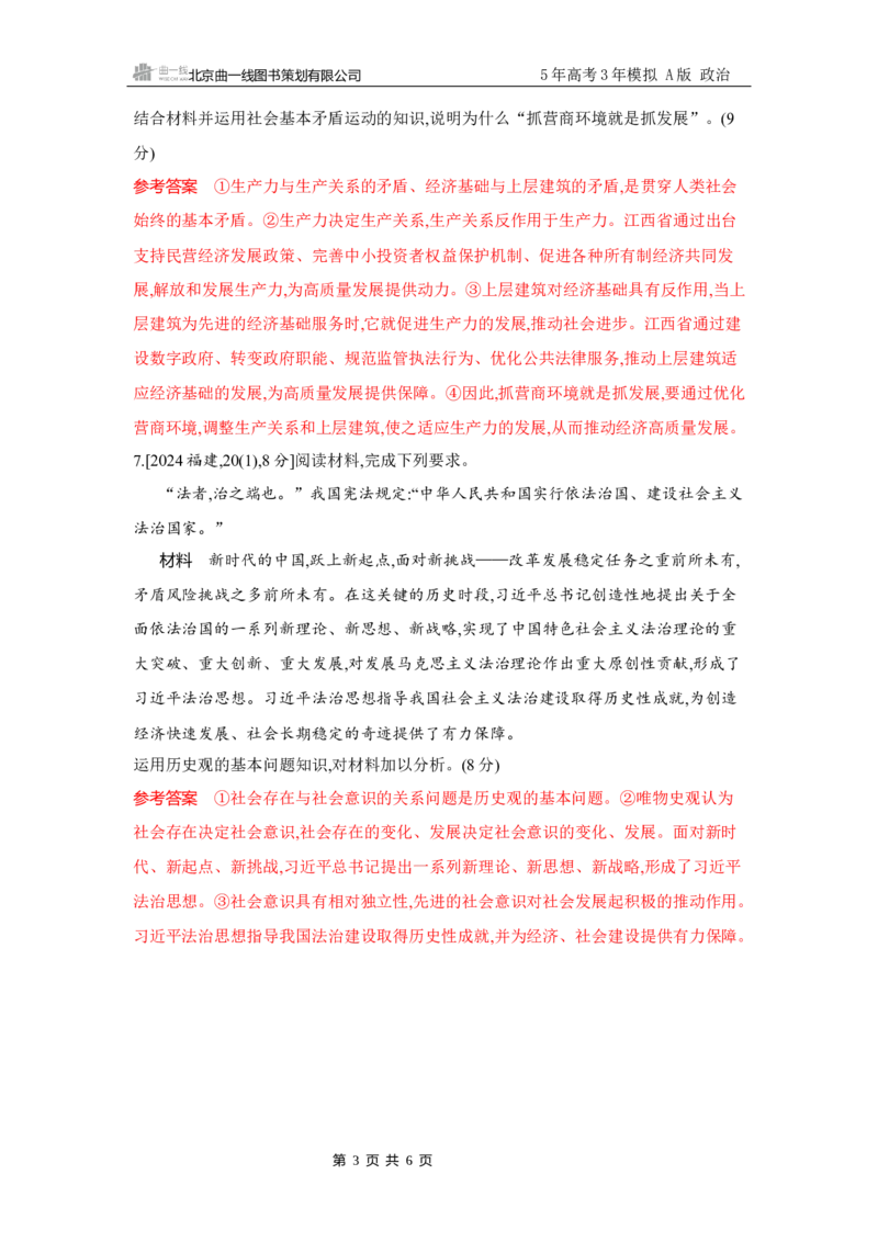 《1_试题Word第五课　寻觅社会的真谛(社会历史观)_2026版教学资源包_202653高考总复习A版_广东版_2026版.广东版.选考总复习.政治.5·3A版_一、图书电子教参_必修4哲学与文化_3_习题WORD》第3页预览