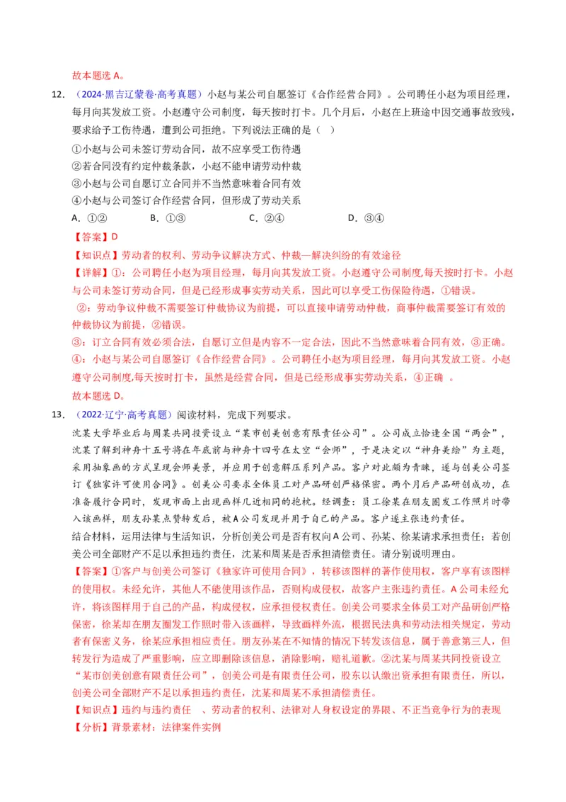 《专题13社会争议解决、就业创业（黑吉辽蒙专用）（教师版）_zheng治_2026年-政治高考专项复习_五年（2021-2025）高考政治真题分类汇编（黑吉辽蒙专用）-G341》第10页预览