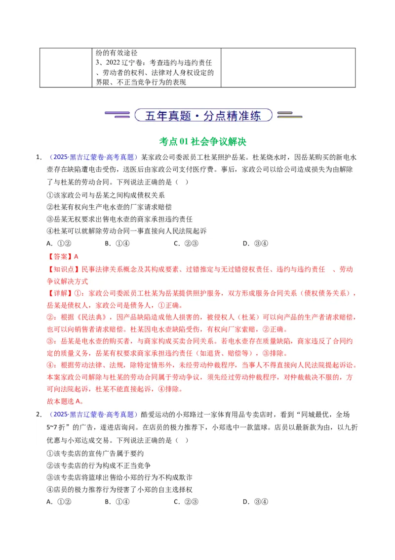 《专题13社会争议解决、就业创业（黑吉辽蒙专用）（教师版）_zheng治_2026年-政治高考专项复习_五年（2021-2025）高考政治真题分类汇编（黑吉辽蒙专用）-G341》第2页预览
