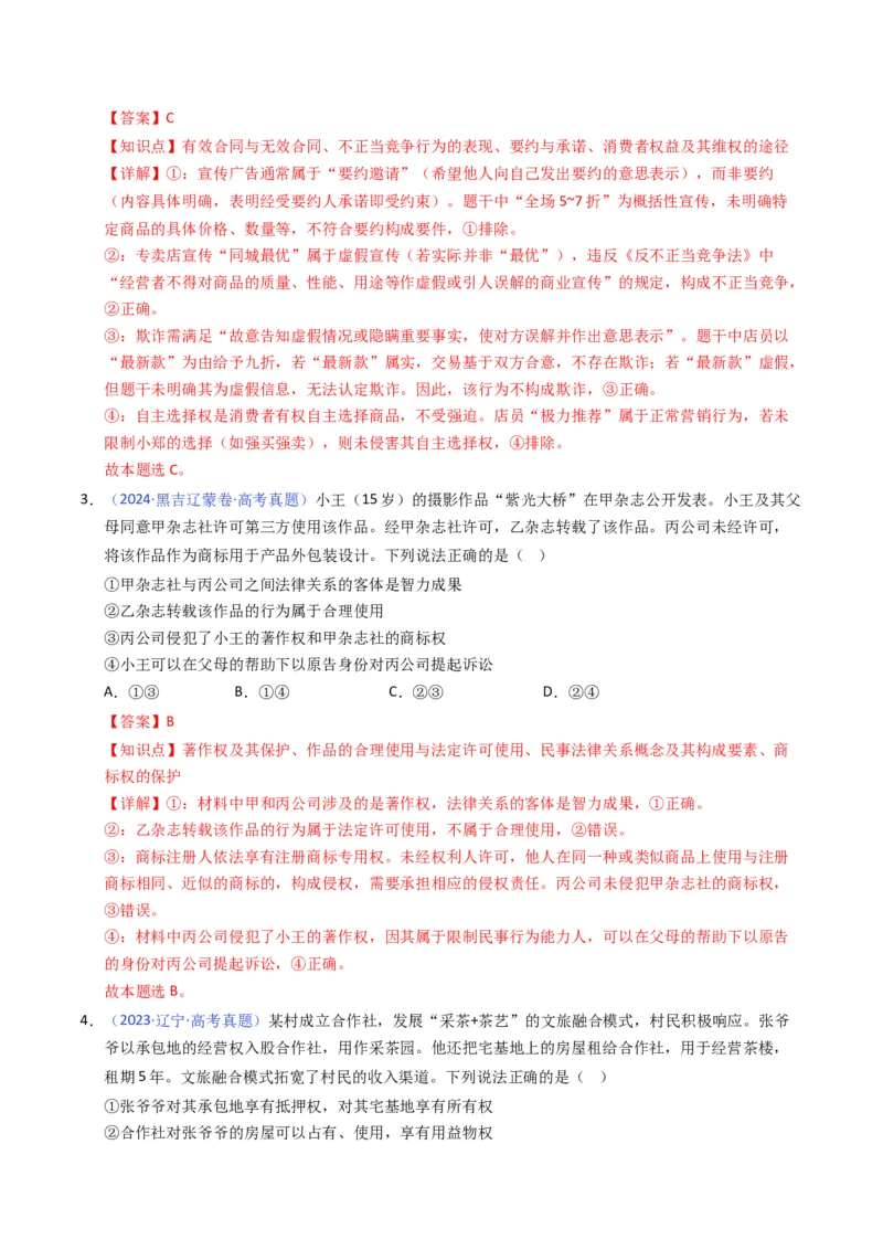 《专题13社会争议解决、就业创业（黑吉辽蒙专用）（教师版）_zheng治_2026年-政治高考专项复习_五年（2021-2025）高考政治真题分类汇编（黑吉辽蒙专用）-G341》第3页预览