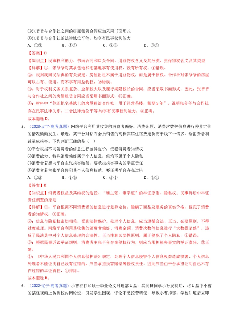 《专题13社会争议解决、就业创业（黑吉辽蒙专用）（教师版）_zheng治_2026年-政治高考专项复习_五年（2021-2025）高考政治真题分类汇编（黑吉辽蒙专用）-G341》第4页预览