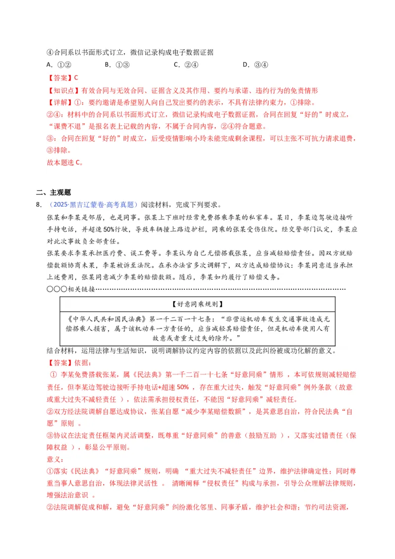 《专题13社会争议解决、就业创业（黑吉辽蒙专用）（教师版）_zheng治_2026年-政治高考专项复习_五年（2021-2025）高考政治真题分类汇编（黑吉辽蒙专用）-G341》第6页预览