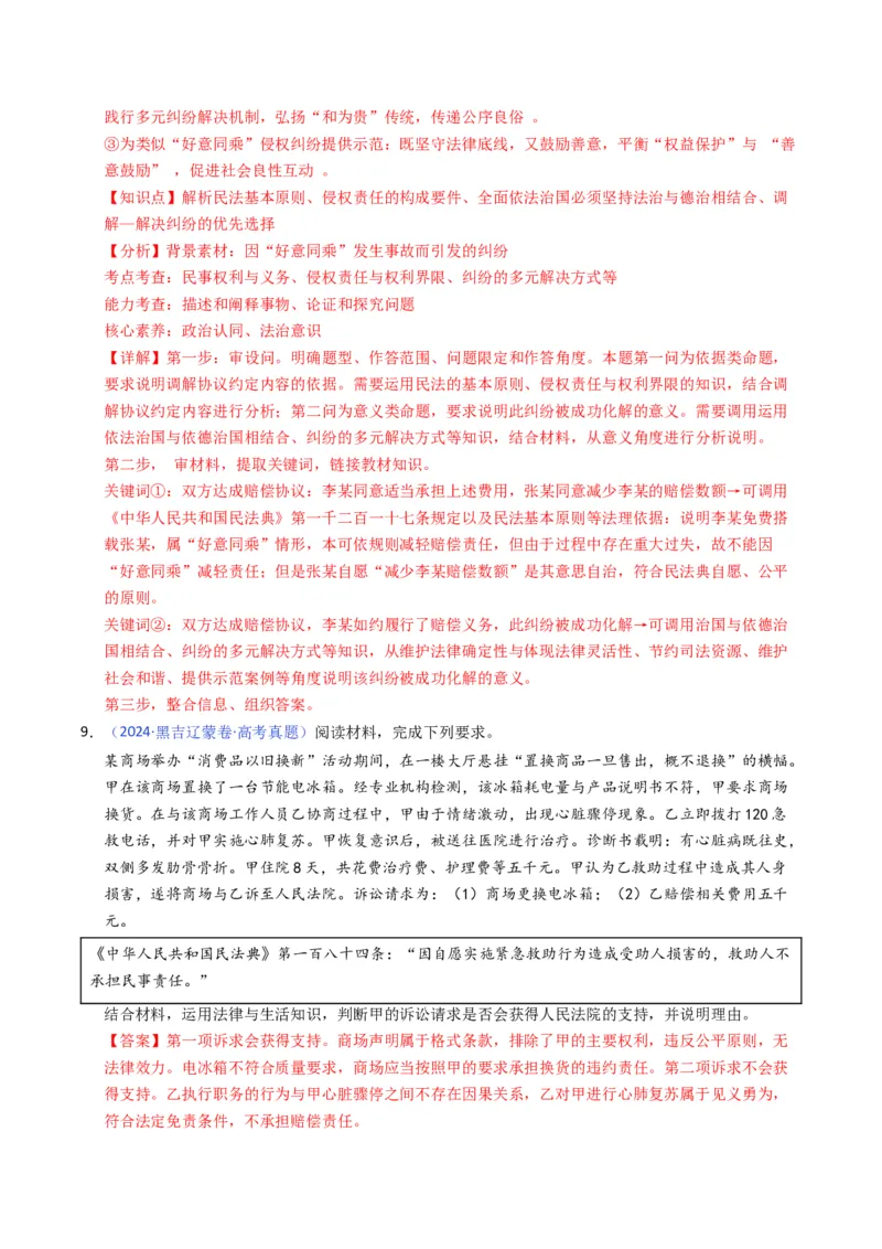 《专题13社会争议解决、就业创业（黑吉辽蒙专用）（教师版）_zheng治_2026年-政治高考专项复习_五年（2021-2025）高考政治真题分类汇编（黑吉辽蒙专用）-G341》第7页预览