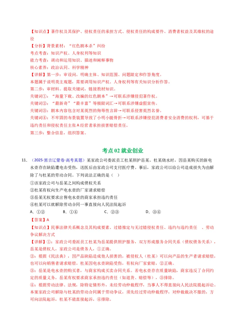 《专题13社会争议解决、就业创业（黑吉辽蒙专用）（教师版）_zheng治_2026年-政治高考专项复习_五年（2021-2025）高考政治真题分类汇编（黑吉辽蒙专用）-G341》第9页预览