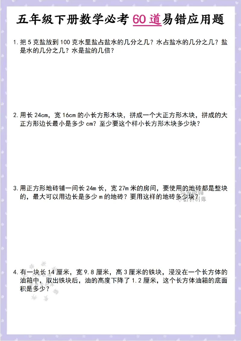 《五年级（下）数学60道易错应用题_5年级下册同步教辅_5下数学_五下数学通用重点必背+专项练习》第1页预览
