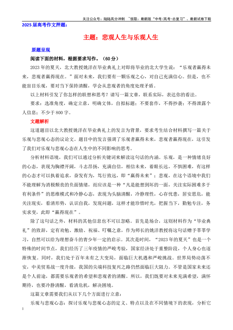 《高考作文押题：悲观人生与乐观人生-（主题押题+模板+素材）_专项复习_2025年_2025年高考语文作文考前百日备考（主题押题+模板+素材）_资料》第1页预览