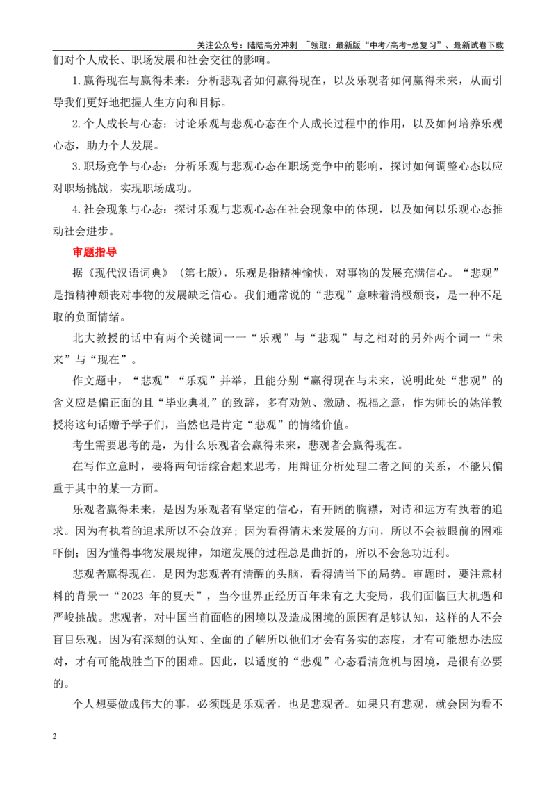 《高考作文押题：悲观人生与乐观人生-（主题押题+模板+素材）_专项复习_2025年_2025年高考语文作文考前百日备考（主题押题+模板+素材）_资料》第2页预览