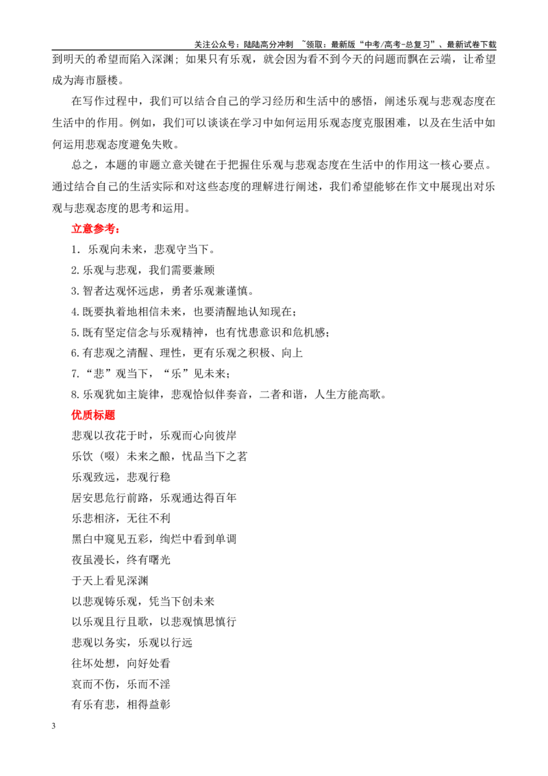 《高考作文押题：悲观人生与乐观人生-（主题押题+模板+素材）_专项复习_2025年_2025年高考语文作文考前百日备考（主题押题+模板+素材）_资料》第3页预览