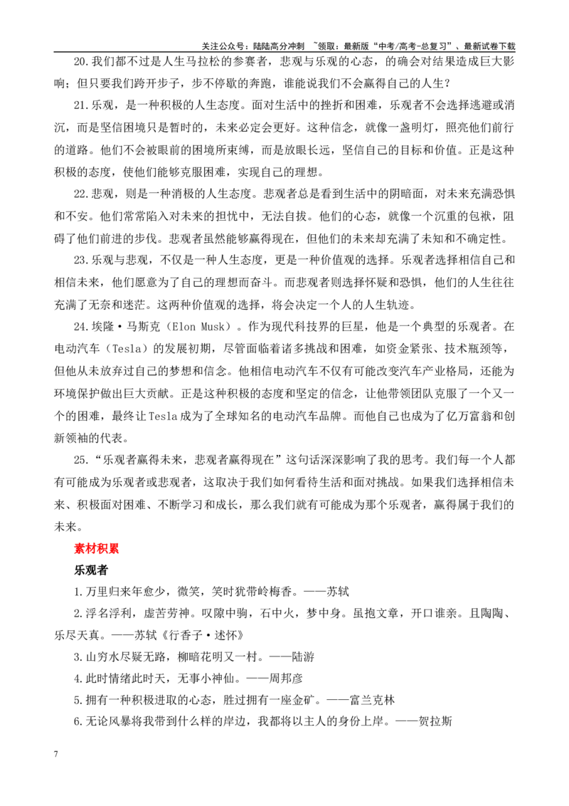 《高考作文押题：悲观人生与乐观人生-（主题押题+模板+素材）_专项复习_2025年_2025年高考语文作文考前百日备考（主题押题+模板+素材）_资料》第7页预览