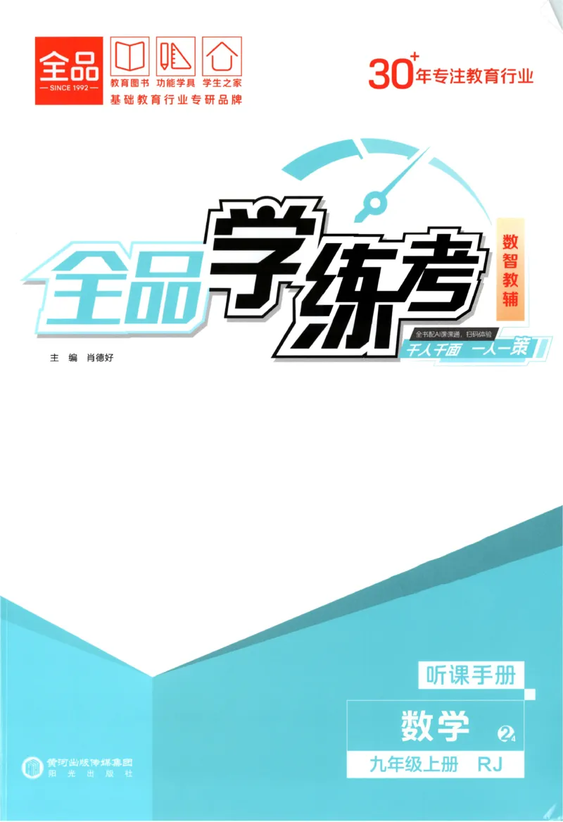 《2027《初中数学•全品学练考》9上(人教)听课手册_2026秋初中教辅合集_2027《全品学练考》9上数学（人教）》第1页预览