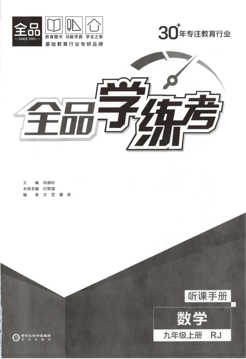 《2027《初中数学•全品学练考》9上(人教)听课手册_2026秋初中教辅合集_2027《全品学练考》9上数学（人教）》第2页预览