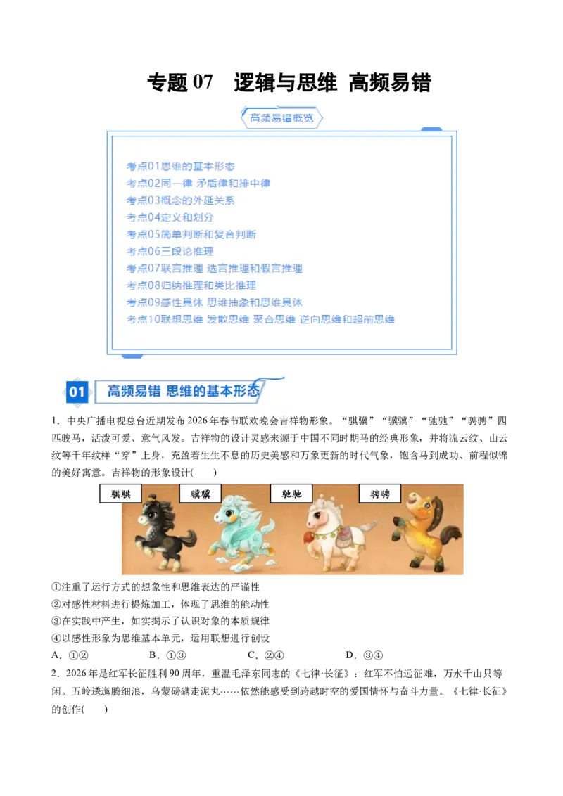 《专题07逻辑与思维（精选高频易错题）（新高考通用）（学生版）_zheng治_2026年-政治高考专项复习_192026年高考政治高频考点必刷题（全国通用）》第1页预览