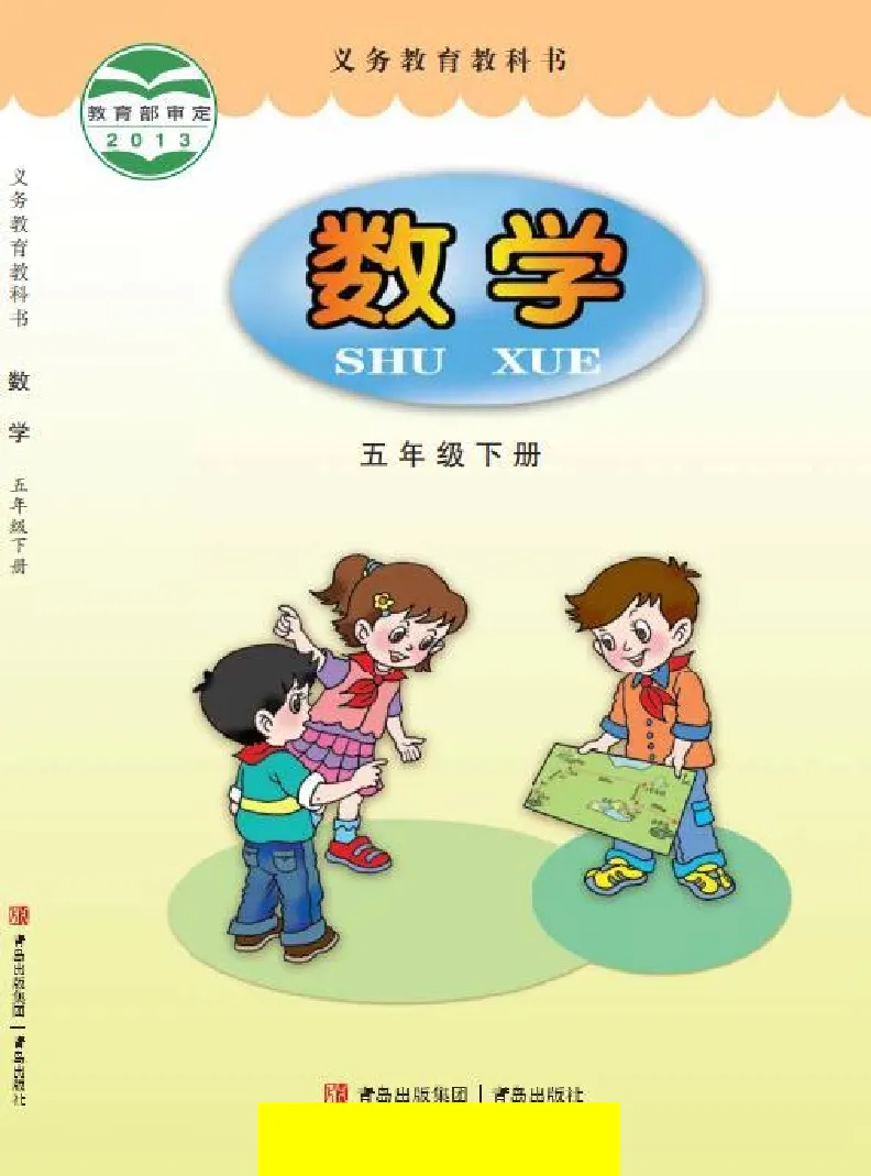 《五年级（下）数学电子课本《青岛版六三》_5年级下册同步教辅_5下数学_五下数学电子课本》第1页预览