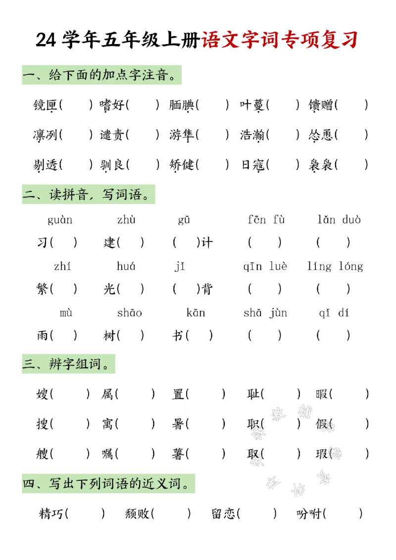 《五（上）语文字词专项复习同步练习题SY_5年级上册同步教辅_5上语文_五上语文专项+练习》第1页预览