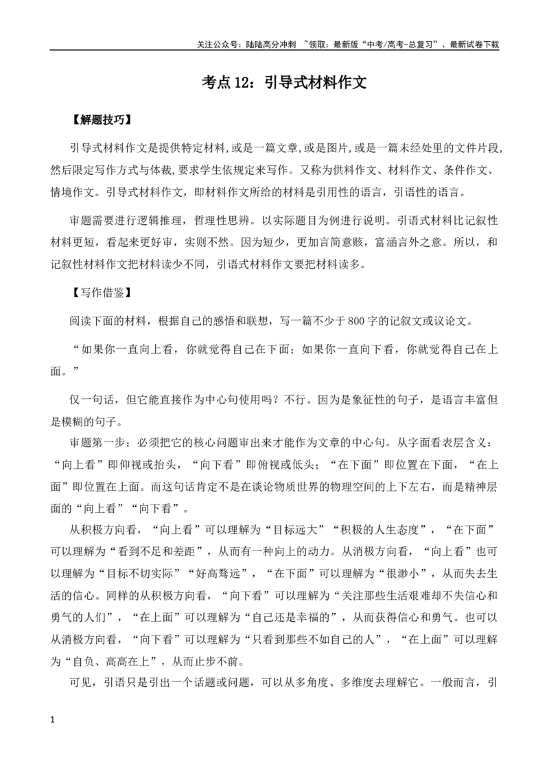 《高考语文作文考点12：引导式材料作文（全国通用）_专项复习_2024年_2024新高考语文满分作文素材论题论点论证议论文热点写作_07高考语文作文分类讲练题题清（全国通用）》第1页预览