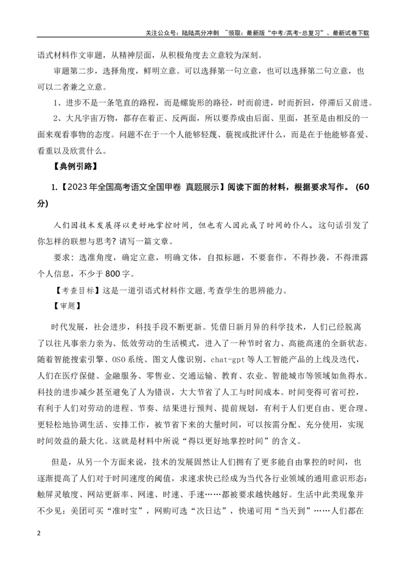 《高考语文作文考点12：引导式材料作文（全国通用）_专项复习_2024年_2024新高考语文满分作文素材论题论点论证议论文热点写作_07高考语文作文分类讲练题题清（全国通用）》第2页预览