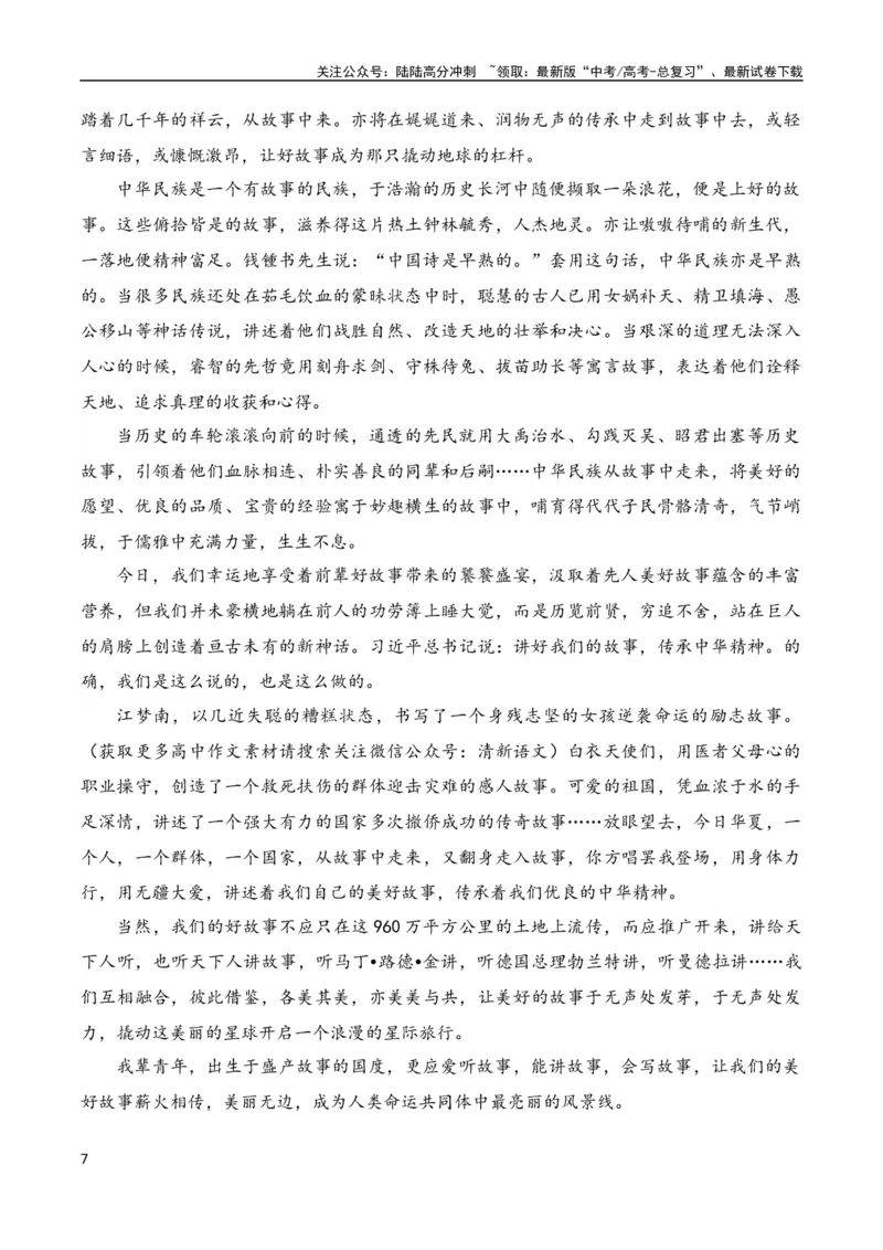 《高考语文作文考点12：引导式材料作文（全国通用）_专项复习_2024年_2024新高考语文满分作文素材论题论点论证议论文热点写作_07高考语文作文分类讲练题题清（全国通用）》第7页预览