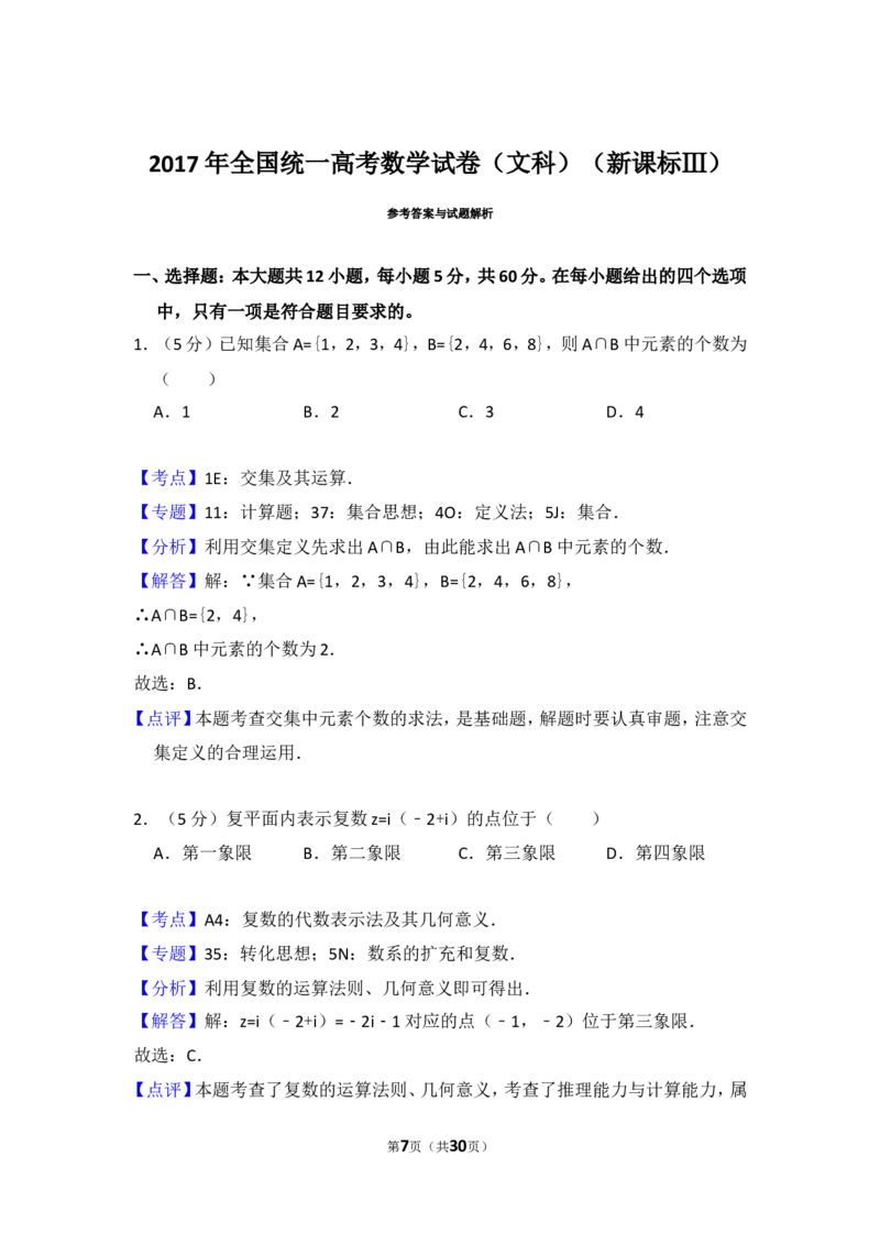 《2017年全国统一高考数学试卷（文科）（新课标ⅲ）（含解析版）_高考一二三轮复习_数学_2027年高考数学专项复习更新中_2008年-2026年数学高考真题-G427_2008-2020年高考_2008-2020年_全国卷_677》第7页预览