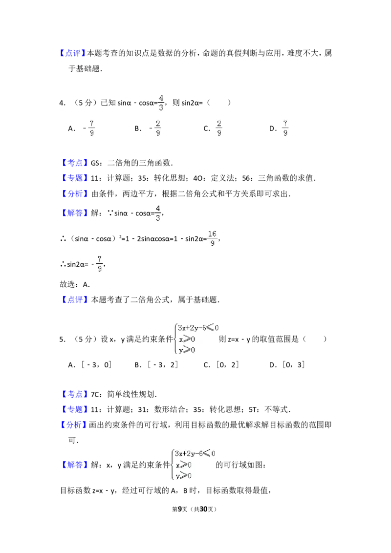 《2017年全国统一高考数学试卷（文科）（新课标ⅲ）（含解析版）_高考一二三轮复习_数学_2027年高考数学专项复习更新中_2008年-2026年数学高考真题-G427_2008-2020年高考_2008-2020年_全国卷_677》第9页预览