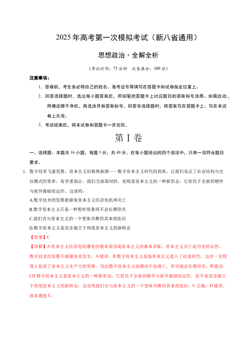 《政治（新八省通用卷）（全解全析）_zheng治_2026年-政治高考专项复习_2026年高考第一二三次模拟考试政治-G181_高考政治第一次模拟卷23套_2025版》第1页预览