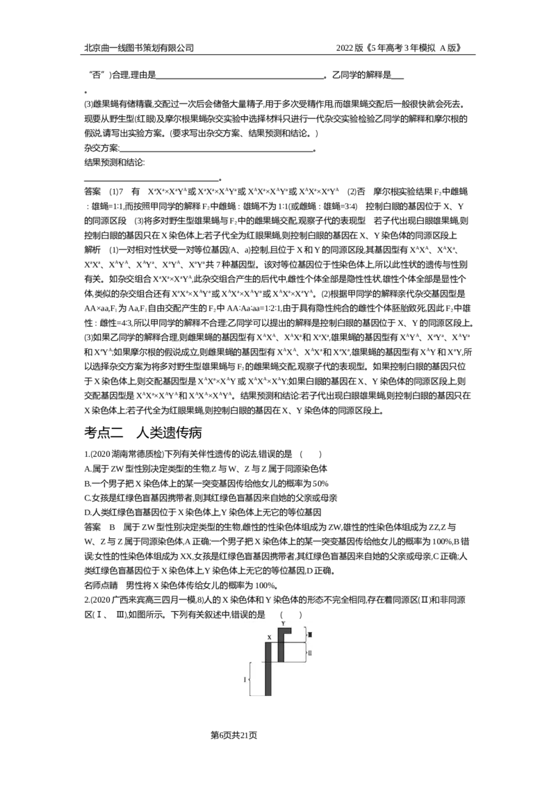 《试题部分WORD—基础集训、综合集训_2022版教学资源包_五年高考三年模拟_2022版新高考版选考总复习生物5·3A版_0125143739_专题12伴性遗传与人类遗传病_试题部分WORD_试题WORD》第6页预览