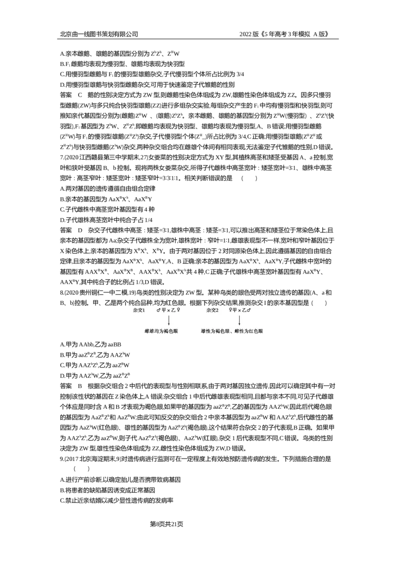 《试题部分WORD—基础集训、综合集训_2022版教学资源包_五年高考三年模拟_2022版新高考版选考总复习生物5·3A版_0125143739_专题12伴性遗传与人类遗传病_试题部分WORD_试题WORD》第8页预览