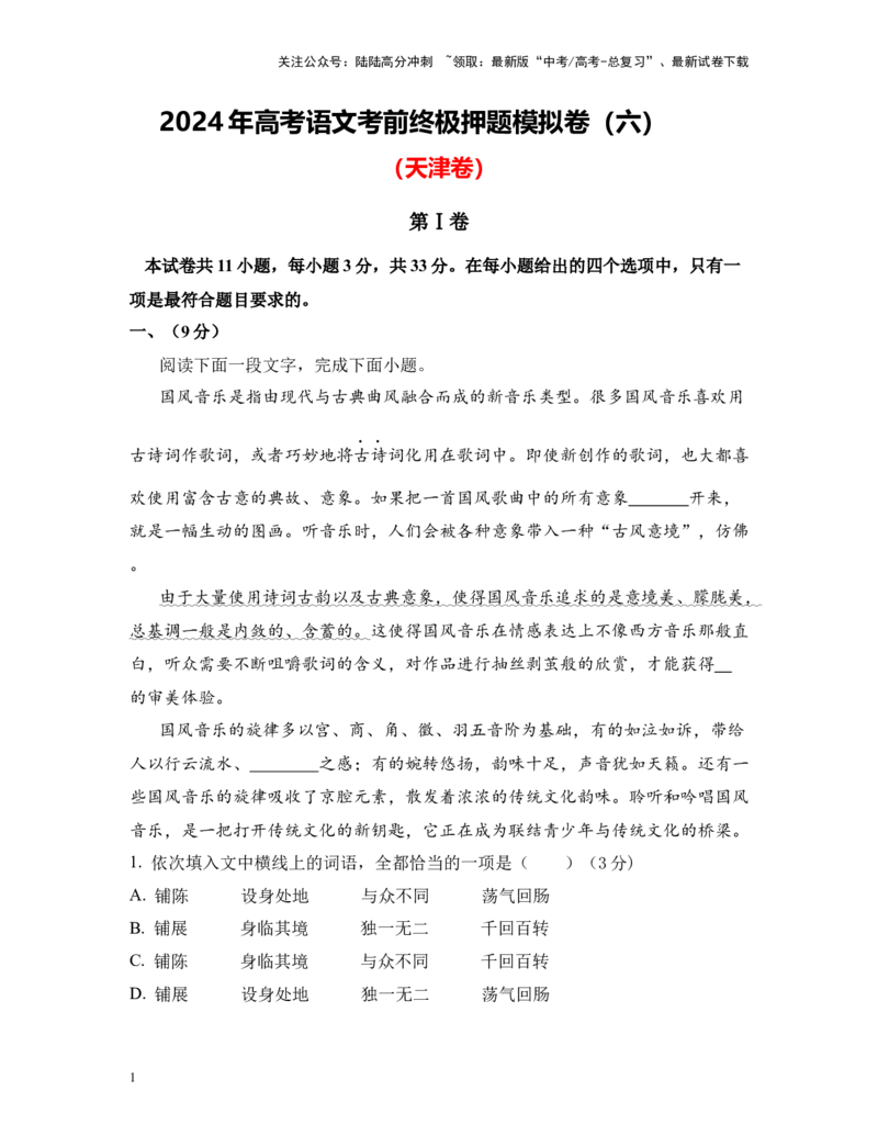 《高考语文考前终极押题模拟卷（六）（天津卷）教师版_专项复习_2024年_2024年高考语文临考易错题型对点练与终极押题模拟卷（全国通用）_资料_天津卷8套》第1页预览