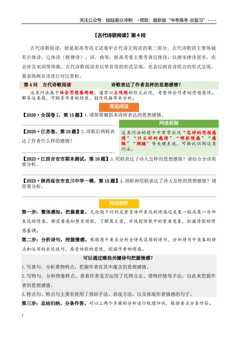 《（古代诗歌阅读）第4问答案版_专项复习_2026年-语文专项复习_2026年新高考语文阅读问法剖析演练-G418_资料_古代诗歌阅读》第1页预览