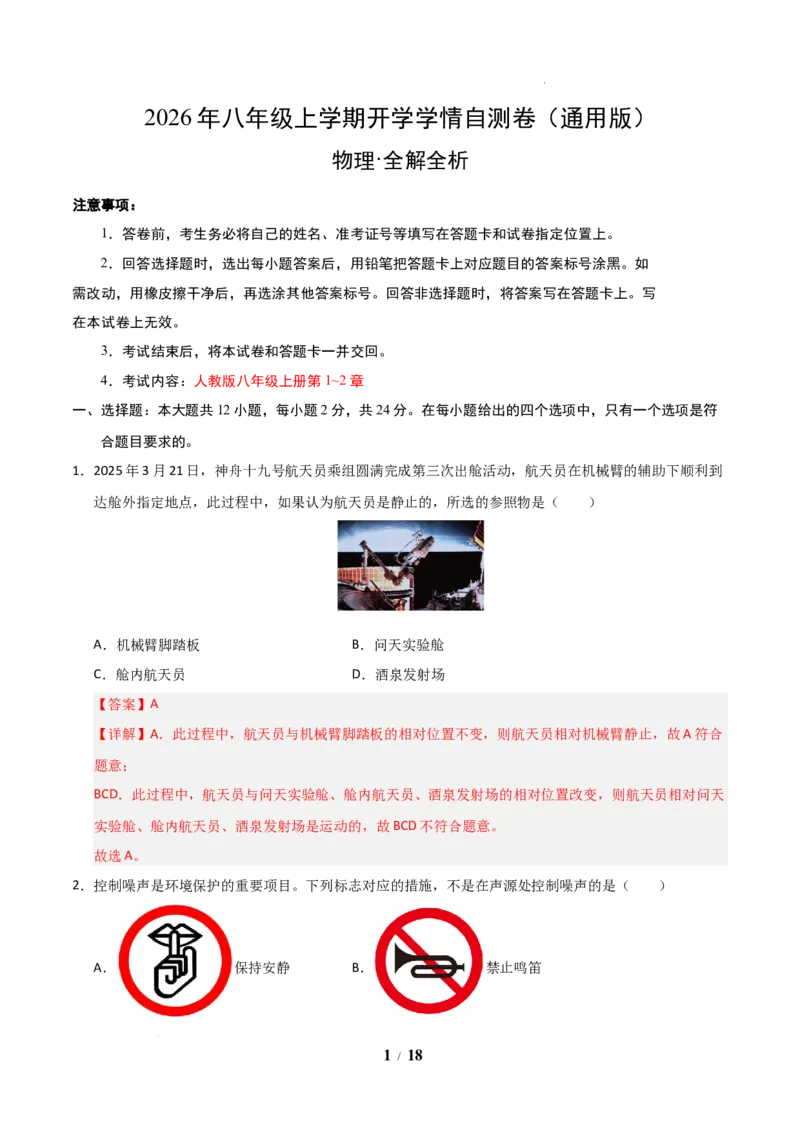 《2026年八年级上学期开学学情自测卷(解析版)_2026秋初中教辅合集_2027学科网&_2026秋学期-初中开学检测卷-物理_2026秋学期-开学检测卷-物理-八年级》第1页预览