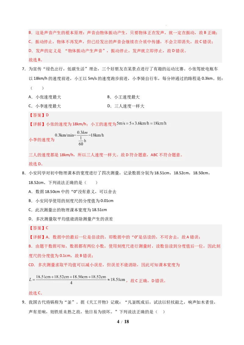 《2026年八年级上学期开学学情自测卷(解析版)_2026秋初中教辅合集_2027学科网&_2026秋学期-初中开学检测卷-物理_2026秋学期-开学检测卷-物理-八年级》第4页预览