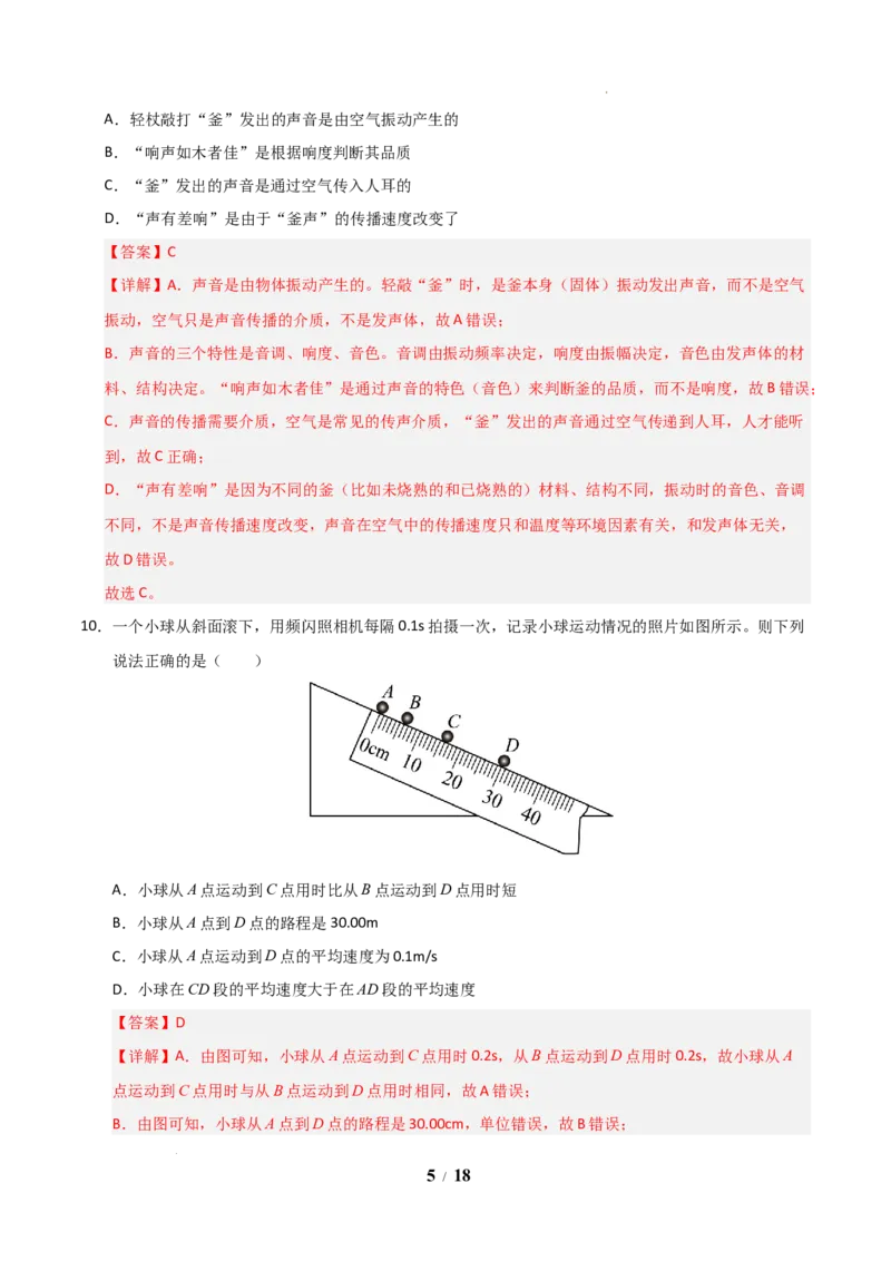 《2026年八年级上学期开学学情自测卷(解析版)_2026秋初中教辅合集_2027学科网&_2026秋学期-初中开学检测卷-物理_2026秋学期-开学检测卷-物理-八年级》第5页预览