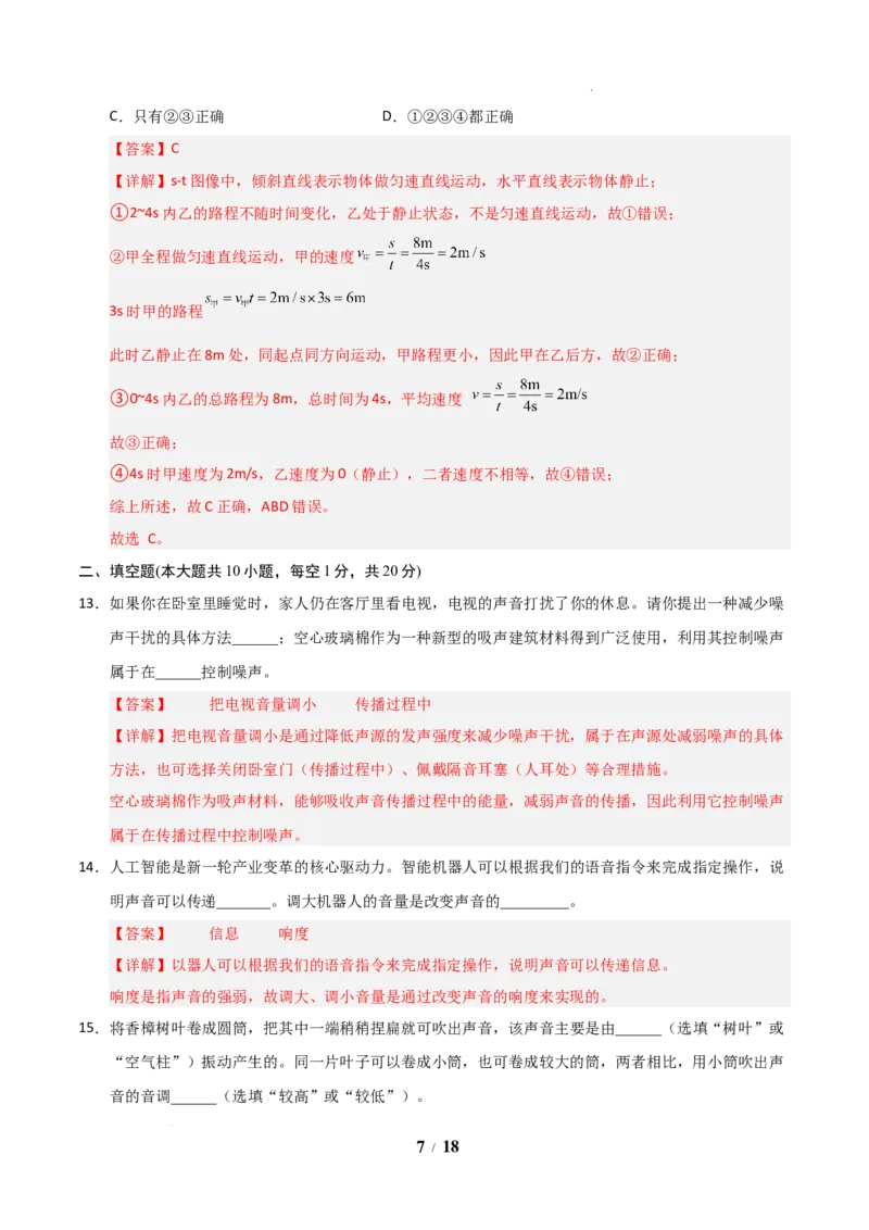 《2026年八年级上学期开学学情自测卷(解析版)_2026秋初中教辅合集_2027学科网&_2026秋学期-初中开学检测卷-物理_2026秋学期-开学检测卷-物理-八年级》第7页预览