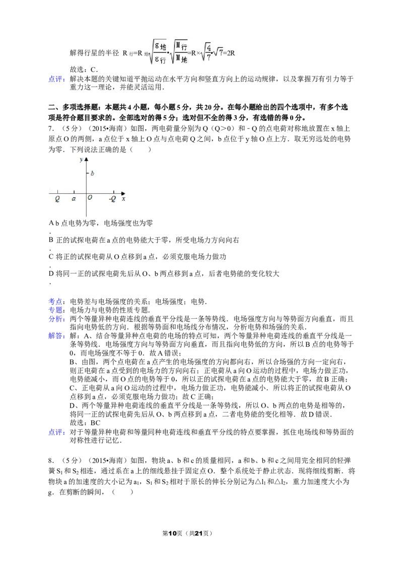 《2015年海南高考物理试题及答案_高考一二三轮复习_物理_2026年-物理高考专项复习_2008年-2025年物理高考真题_2008-2020年高考_地方卷_海南高考物理08-20_A4word版_答案版》第10页预览