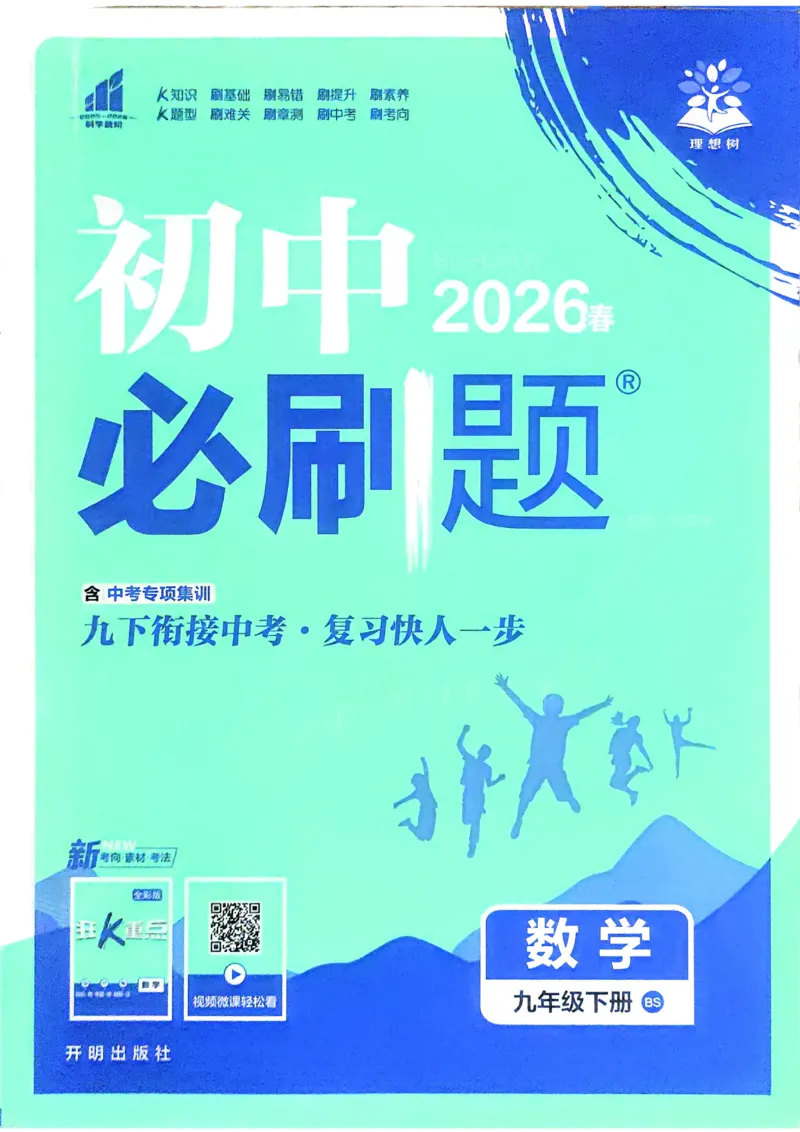 《2026《初中必刷题》数学9下(北师版大)_2026版初中《必刷题》7-9年级上下册册（全科）（多版本合集）_初中必刷题下册_2026版初中《必刷题》9年级下册（全科）_数学》第1页预览