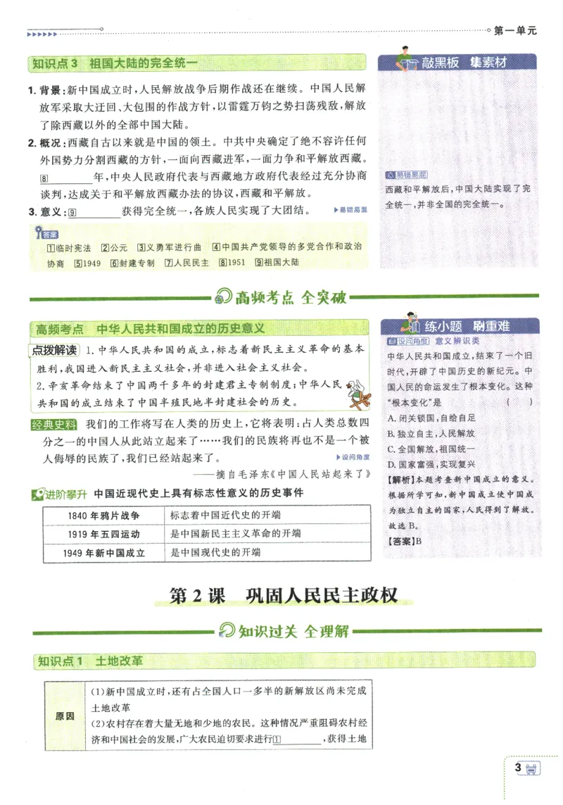 《2026春《初中必刷题》历史RJ8下狂K重点_2026版初中《必刷题》7-9年级上下册册（全科）（多版本合集）_初中必刷题下册_2026版初中《必刷题》8年级下册（全科）》第7页预览