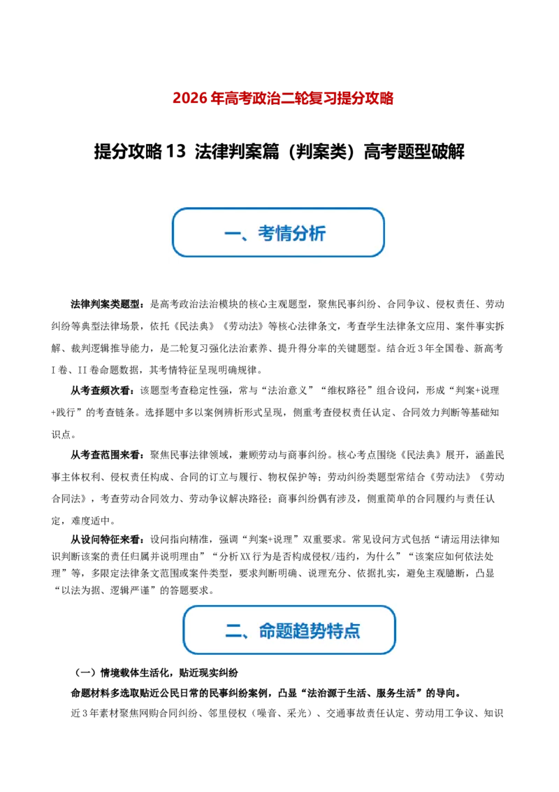 《提分攻略13法律判案篇(判案类)高考题型破解(全国通用)(学生版)_zheng治_2026年-政治高考专项复习》第1页预览