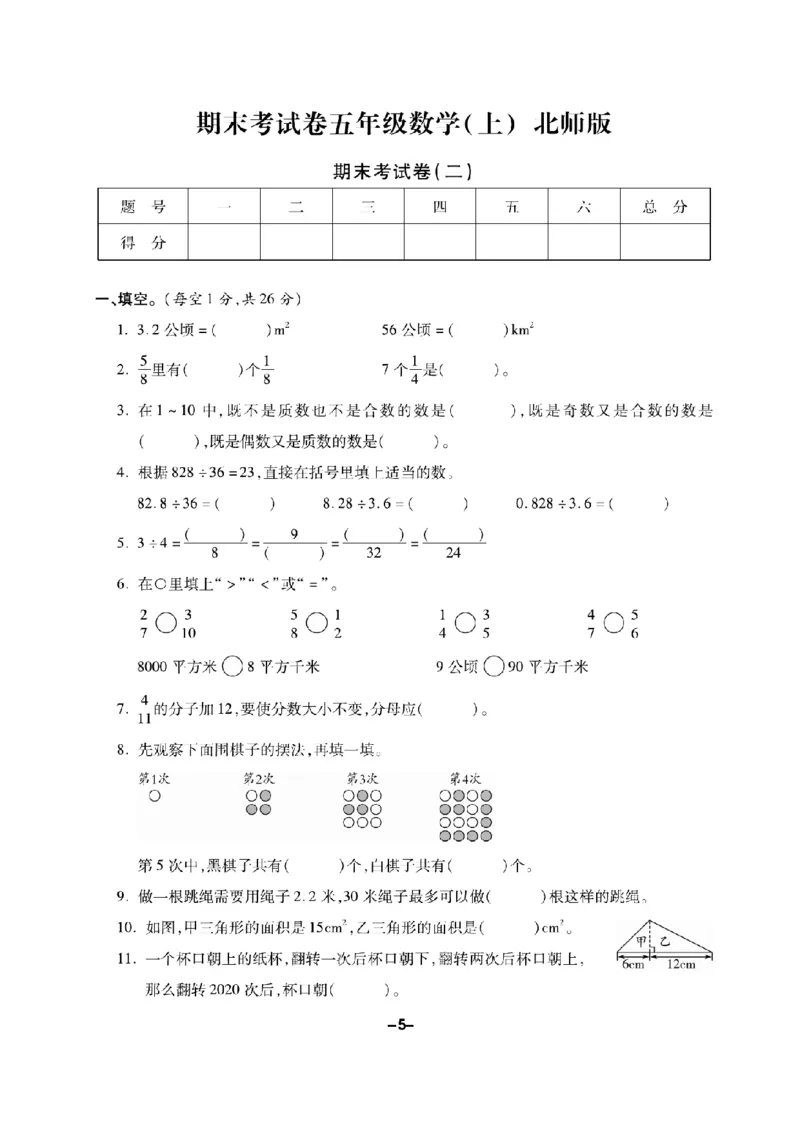 《五（上）数学试卷《期末精选卷》BS打印版_5年级上册同步教辅_5上数学_五上数学北师大版试卷》第5页预览