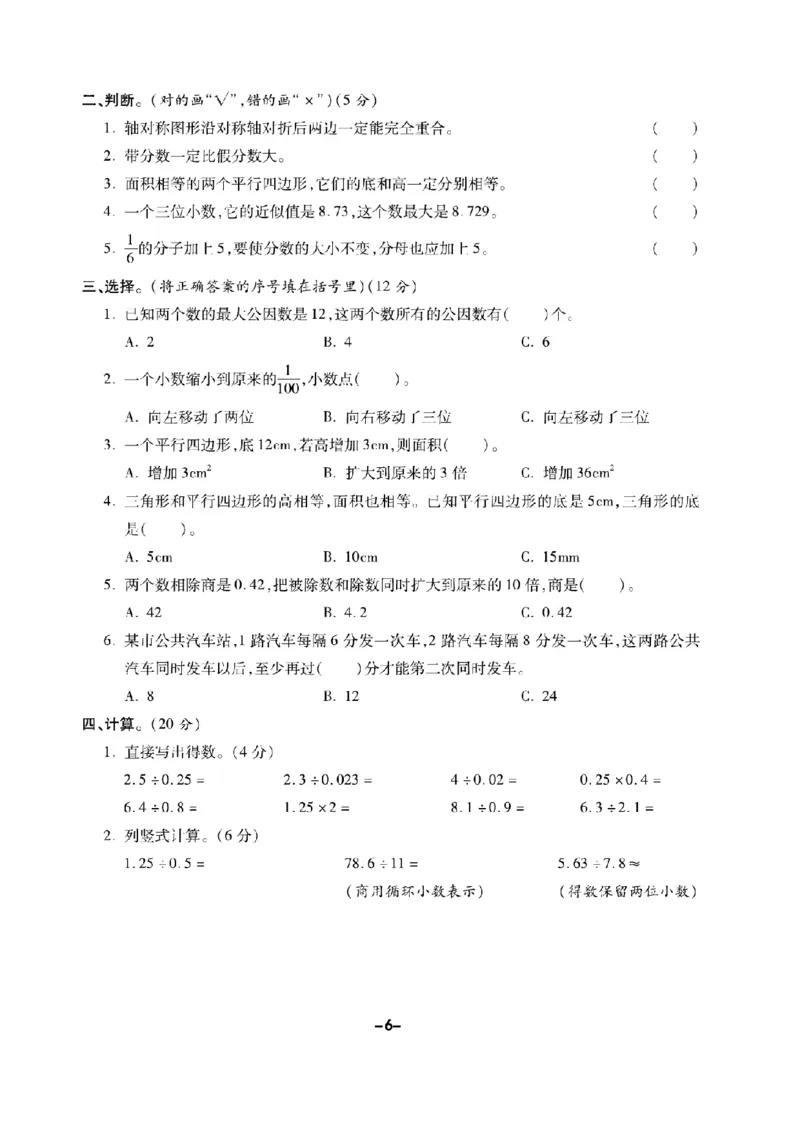 《五（上）数学试卷《期末精选卷》BS打印版_5年级上册同步教辅_5上数学_五上数学北师大版试卷》第6页预览